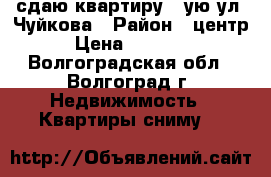 сдаю квартиру 2-ую ул .Чуйкова › Район ­ центр › Цена ­ 15 000 - Волгоградская обл., Волгоград г. Недвижимость » Квартиры сниму   